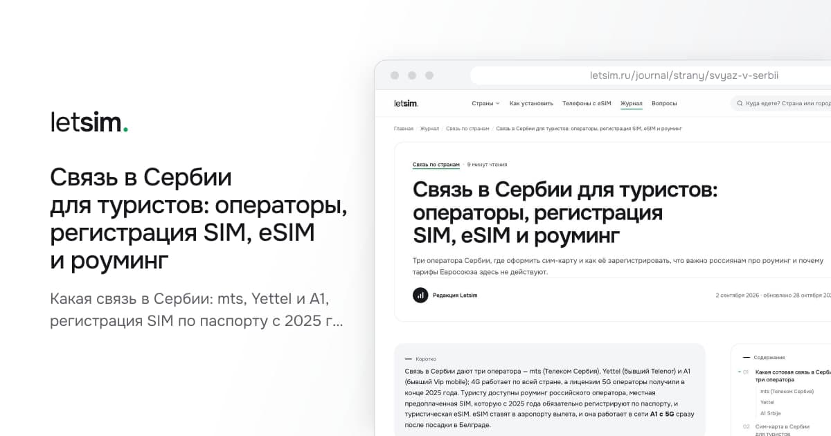 Связь в Сербии для туристов: операторы, регистрация SIM, eSIM и роуминг. Какая связь в Сербии: mts, Yettel и A1, регистрация SIM по паспорту с 2025 года, 5G, роуминг…
