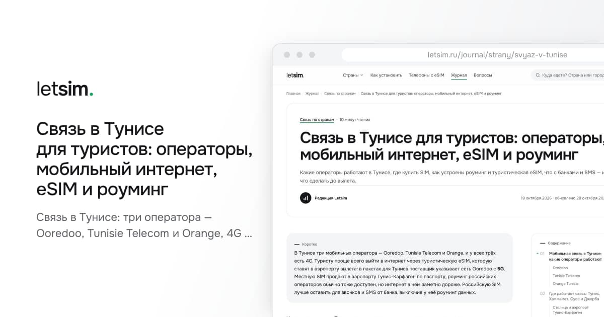 Связь в Тунисе для туристов: операторы, мобильный интернет, eSIM и роуминг. Связь в Тунисе: три оператора — Ooredoo, Tunisie Telecom и Orange, 4G на курортах, SIM в…