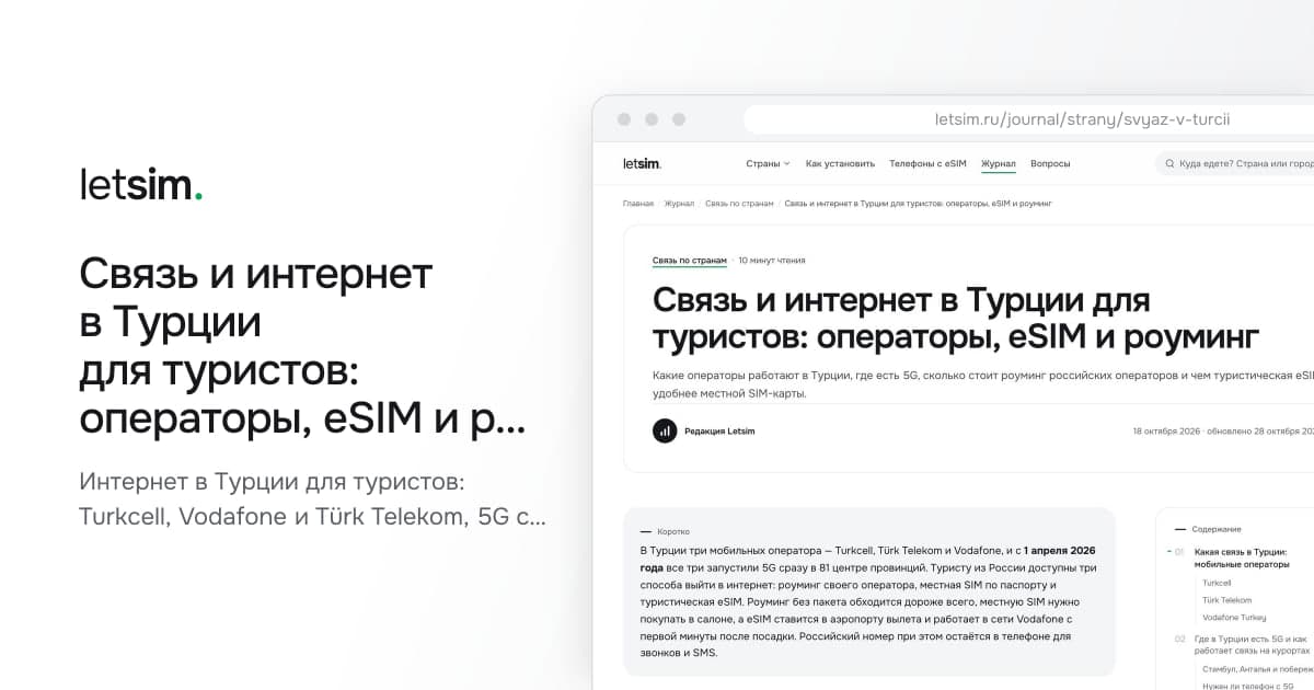 Связь и интернет в Турции для туристов: операторы, eSIM и роуминг. Интернет в Турции для туристов: Turkcell, Vodafone и Türk Telekom, 5G с апреля 2026, роуминг…