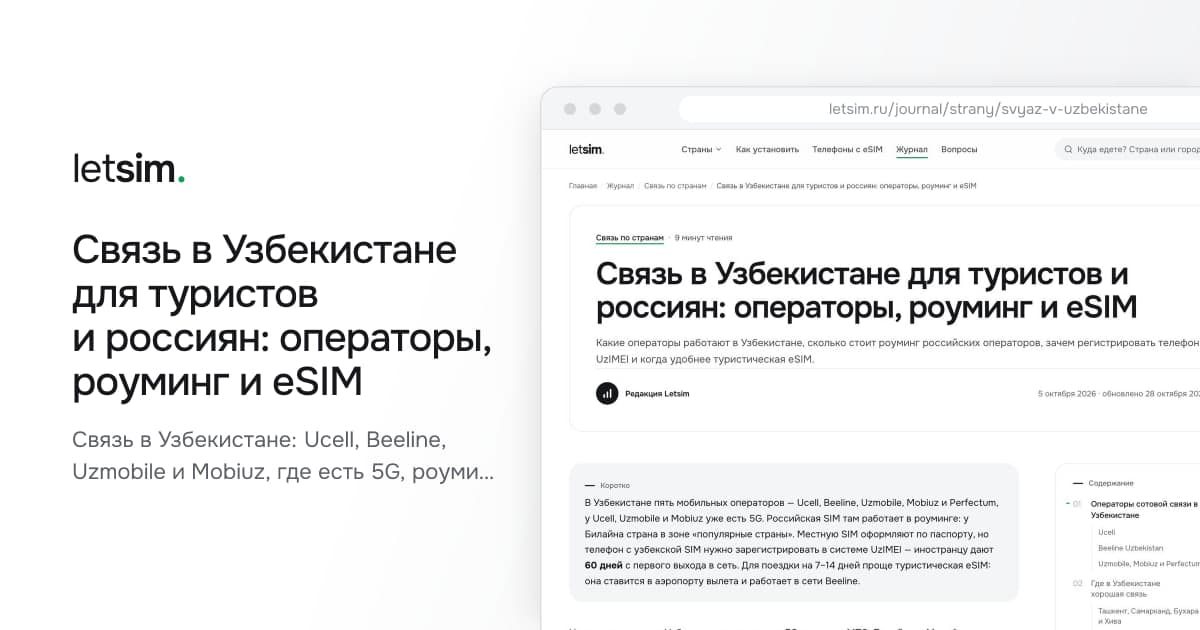 Связь в Узбекистане для туристов и россиян: операторы, роуминг и eSIM. Связь в Узбекистане: Ucell, Beeline, Uzmobile и Mobiuz, где есть 5G, роуминг Билайна и МТС…