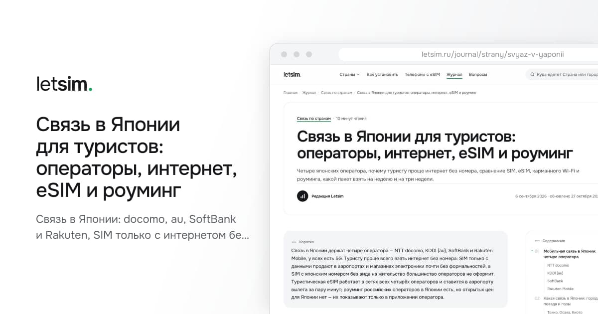 Связь в Японии для туристов: операторы, интернет, eSIM и роуминг. Связь в Японии: docomo, au, SoftBank и Rakuten, SIM только с интернетом без документов, eSIM…