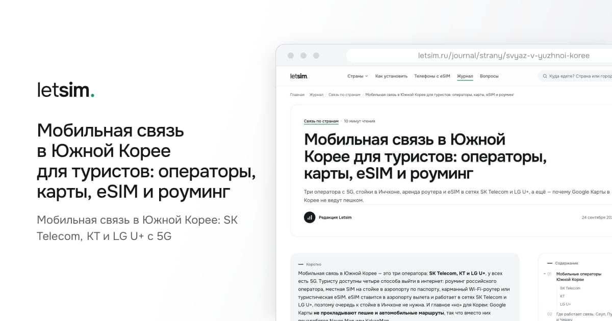 Мобильная связь в Южной Корее для туристов: операторы, карты, eSIM и роуминг. Мобильная связь в Южной Корее: SK Telecom, KT и LG U+ с 5G