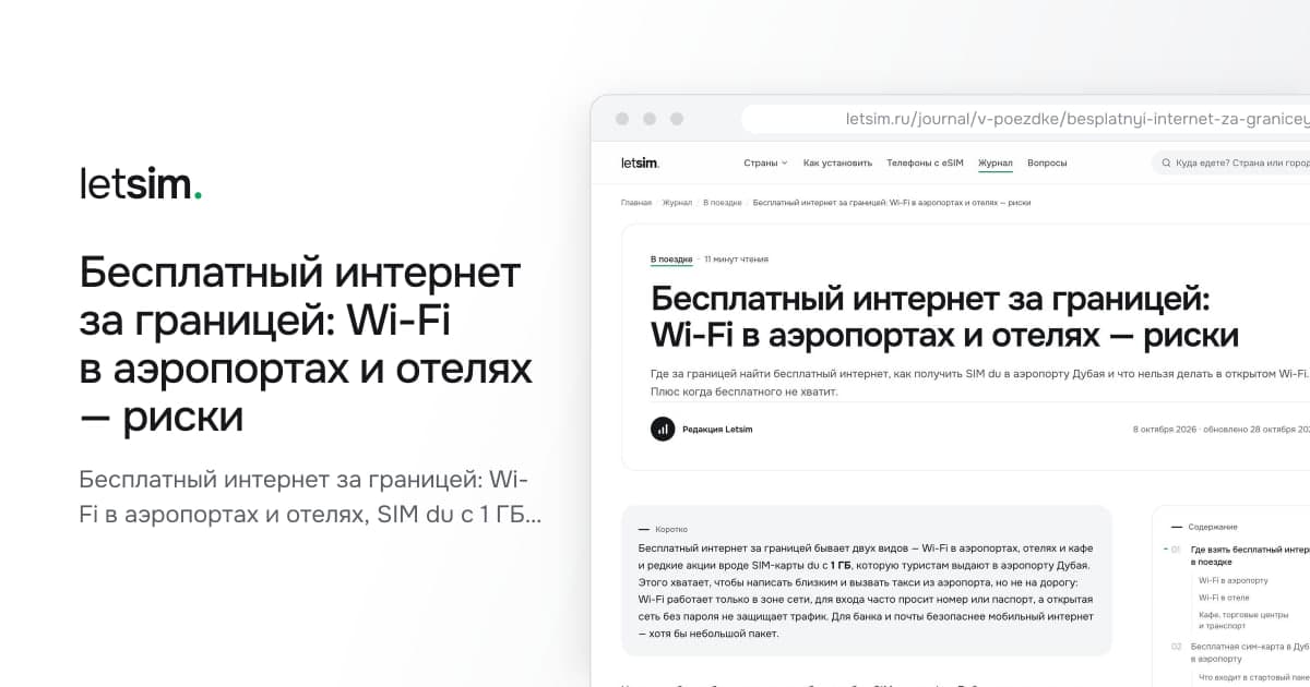 Бесплатный интернет за границей: Wi-Fi в аэропортах и отелях — риски. Бесплатный интернет за границей: Wi-Fi в аэропортах и отелях, SIM du с 1 ГБ в аэропорту Дубая…