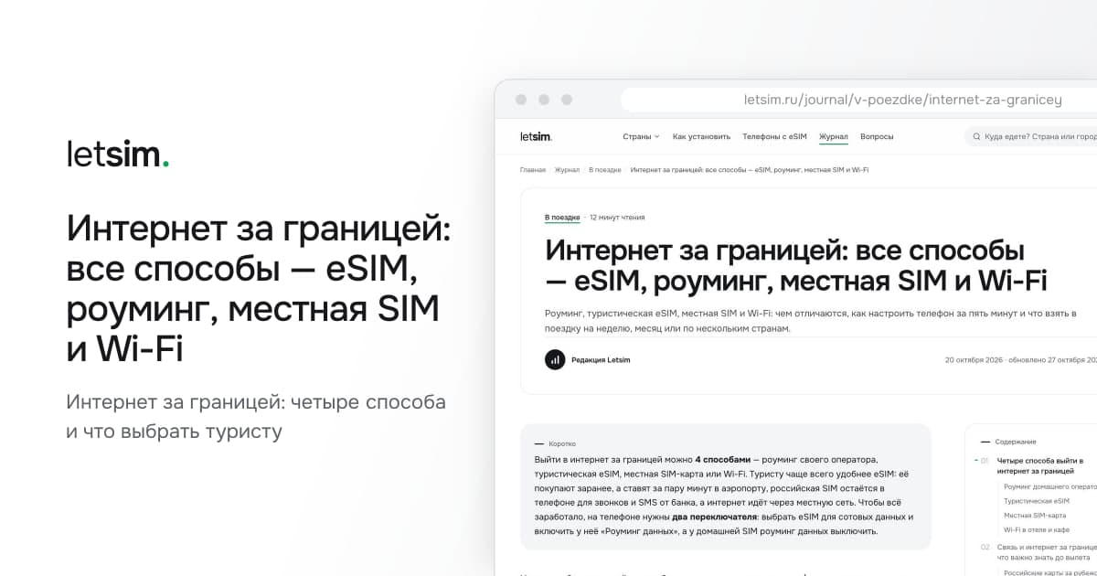 Интернет за границей: все способы — eSIM, роуминг, местная SIM и Wi-Fi. Интернет за границей: четыре способа и что выбрать туристу